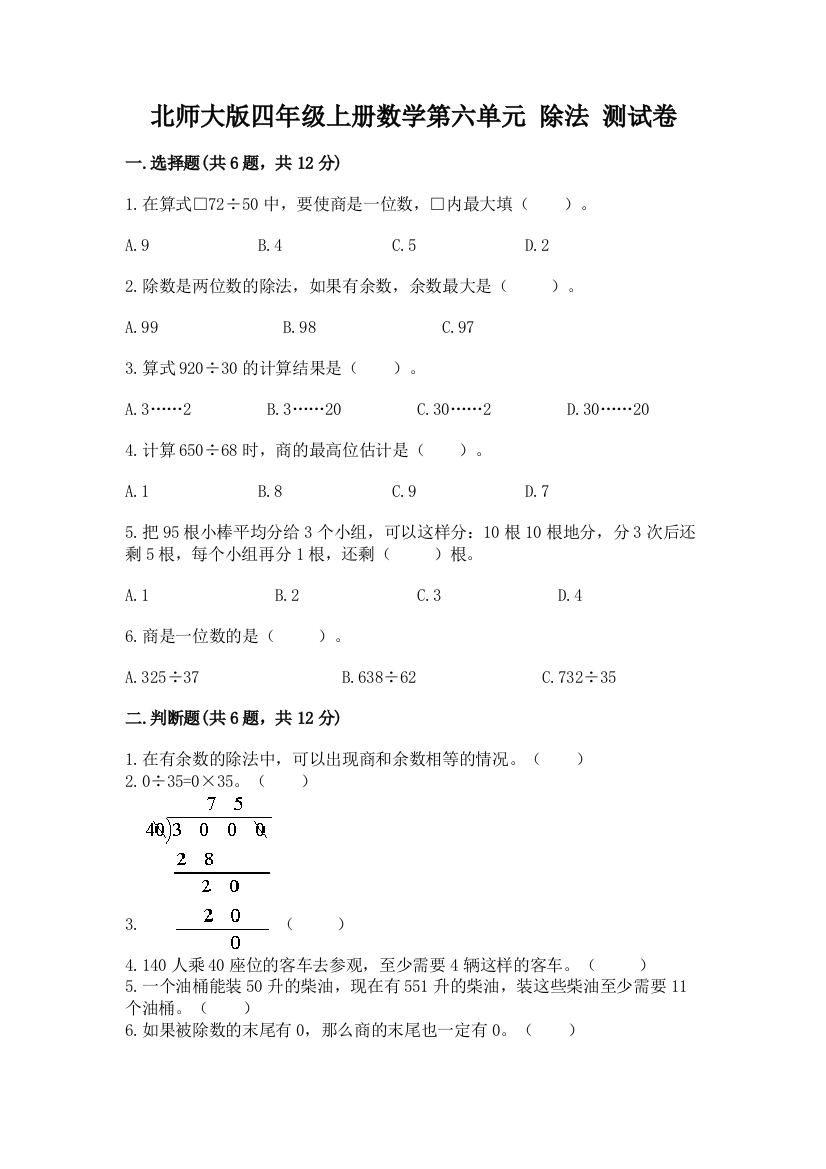 北师大版四年级上册数学第六单元