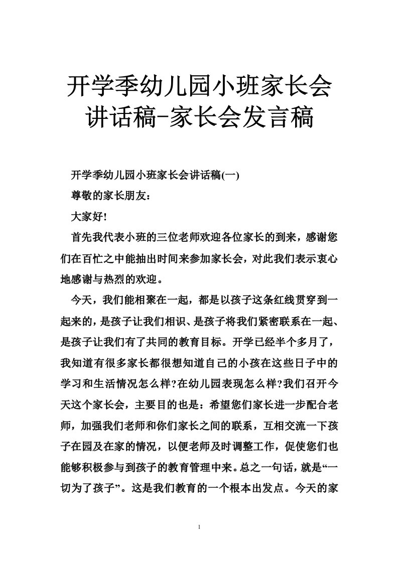 开学季幼儿园小班家长会讲话稿-家长会发言稿