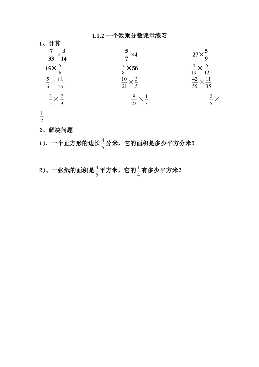 112一个数乘以分数课堂练习