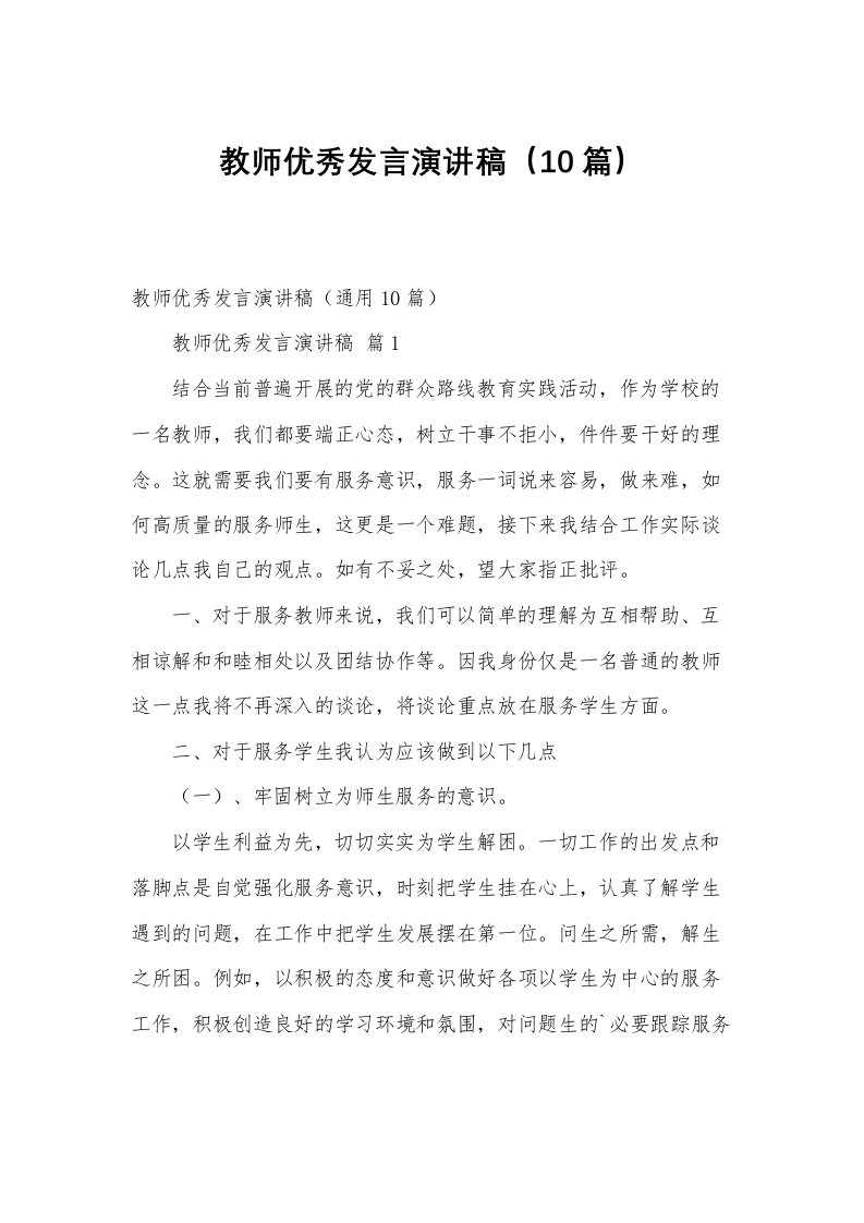 教师优秀发言演讲稿（10篇）