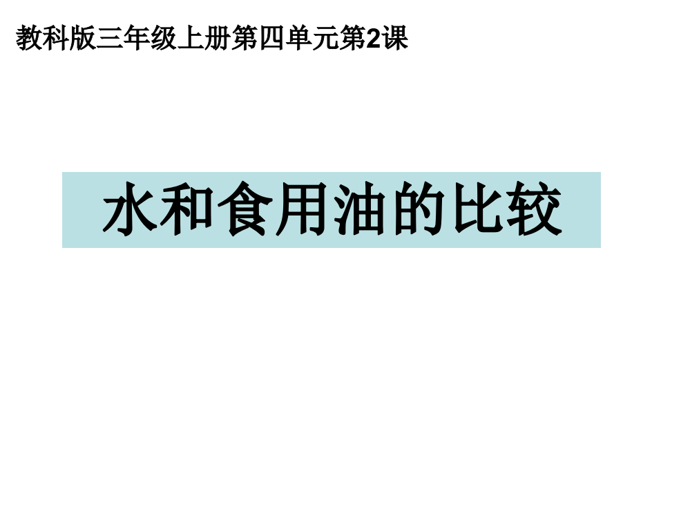 人教版小学三年级科学上册-水和食用油比较