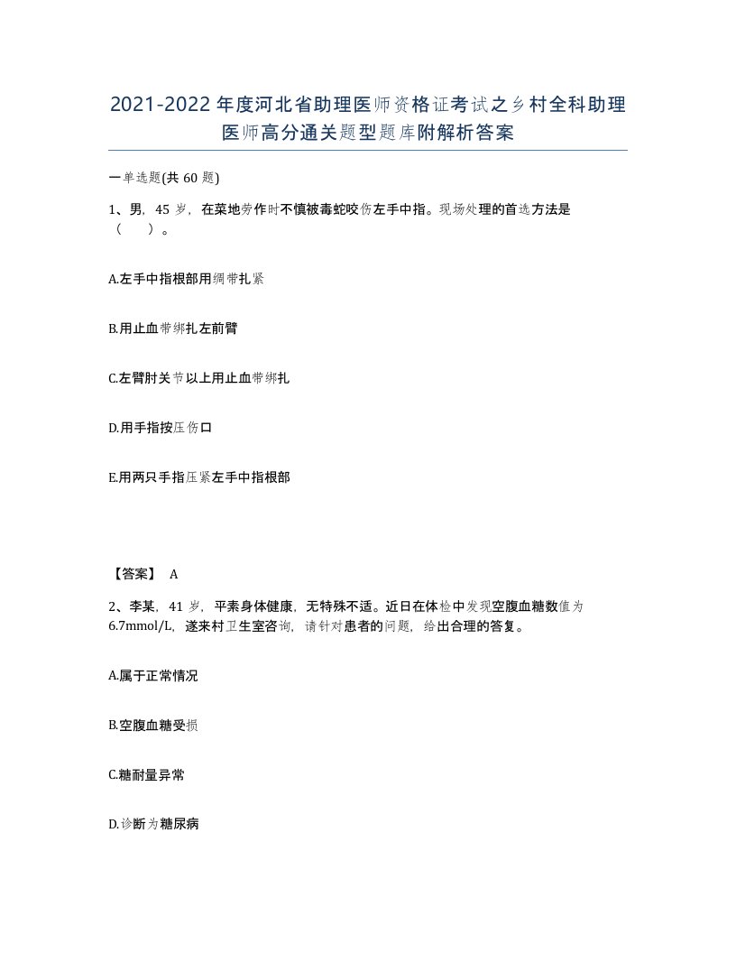 2021-2022年度河北省助理医师资格证考试之乡村全科助理医师高分通关题型题库附解析答案