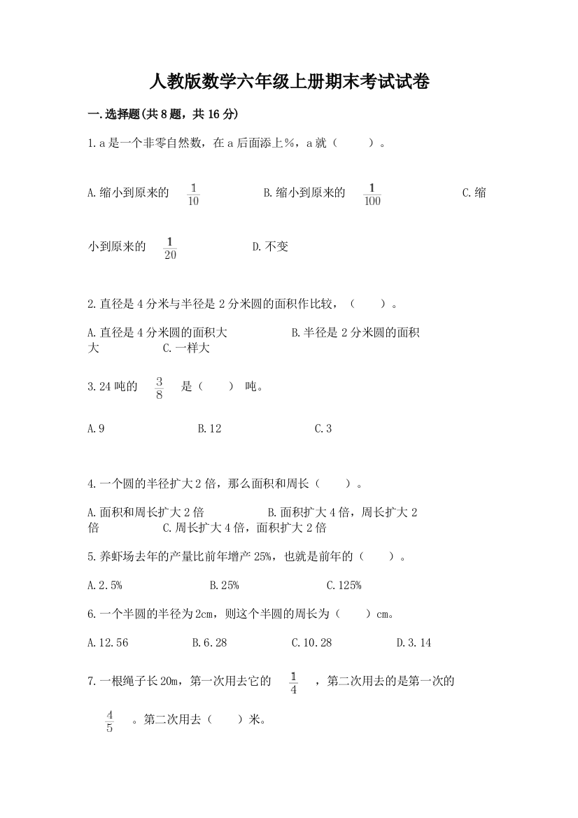 人教版数学六年级上册期末考试试卷(名校卷)