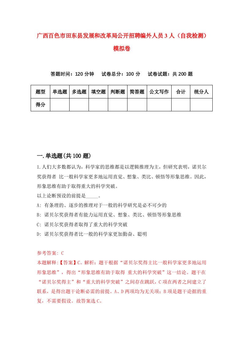 广西百色市田东县发展和改革局公开招聘编外人员3人自我检测模拟卷5