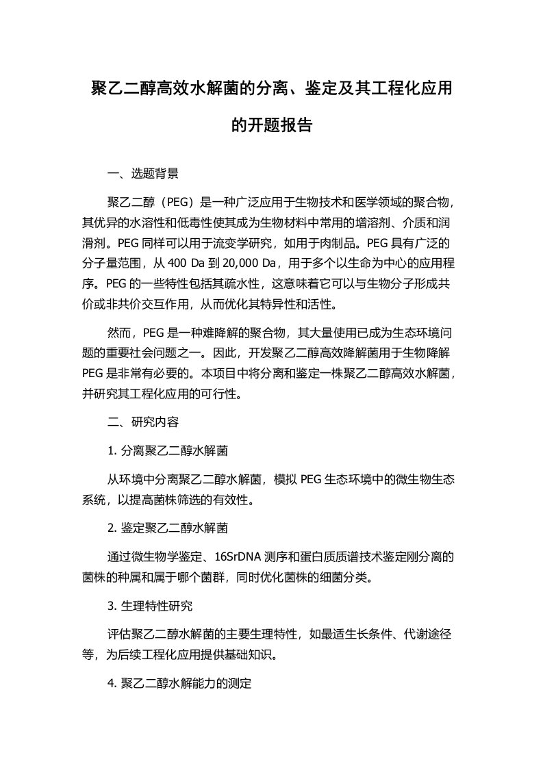 聚乙二醇高效水解菌的分离、鉴定及其工程化应用的开题报告