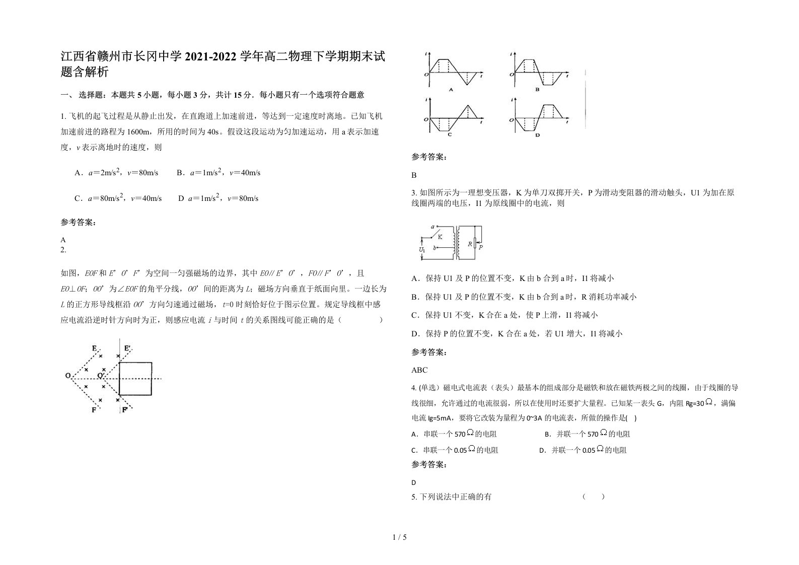 江西省赣州市长冈中学2021-2022学年高二物理下学期期末试题含解析