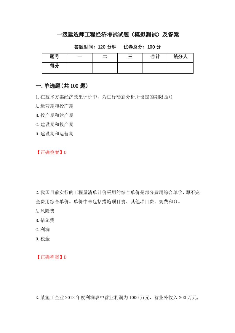 一级建造师工程经济考试试题模拟测试及答案第17套