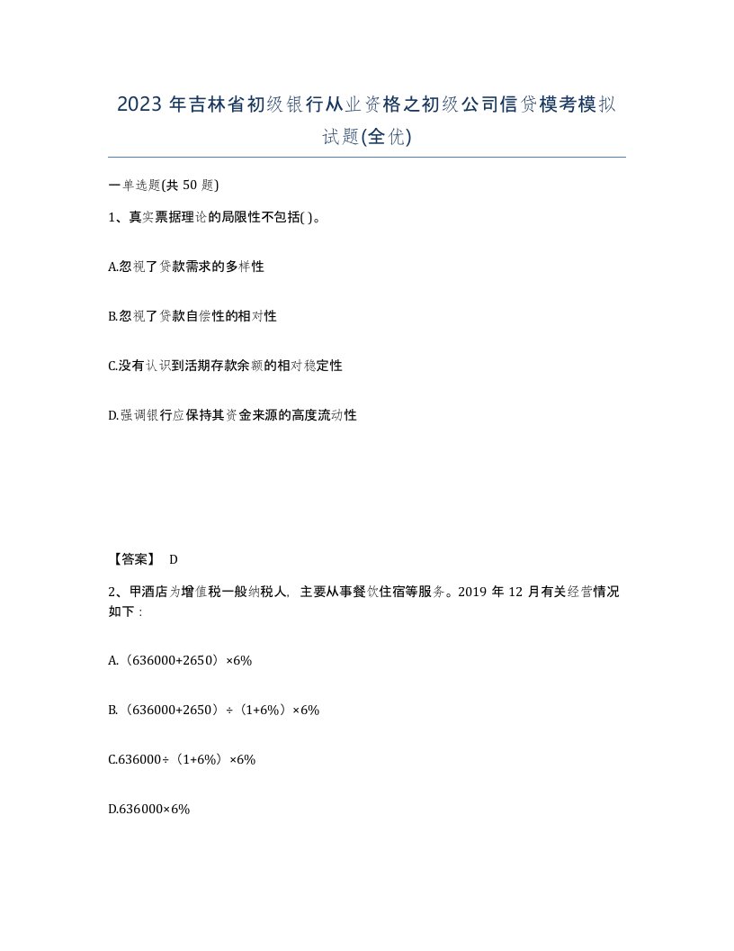 2023年吉林省初级银行从业资格之初级公司信贷模考模拟试题全优