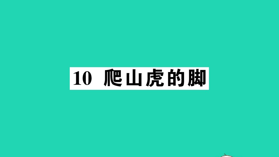 广东地区四年级语文上册第三单元10爬山虎的脚作业课件新人教版