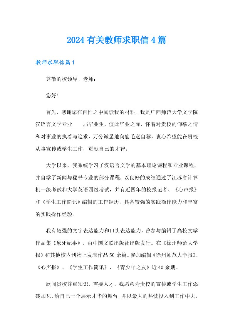 2024有关教师求职信4篇