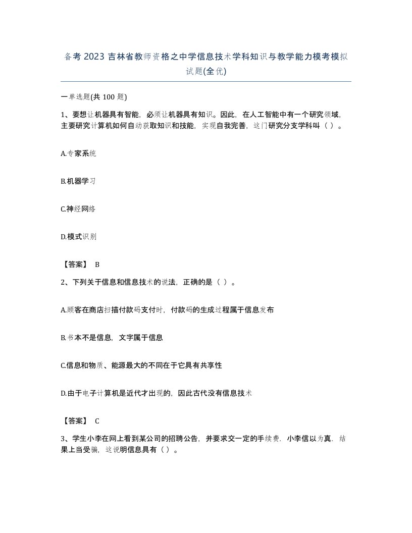 备考2023吉林省教师资格之中学信息技术学科知识与教学能力模考模拟试题全优