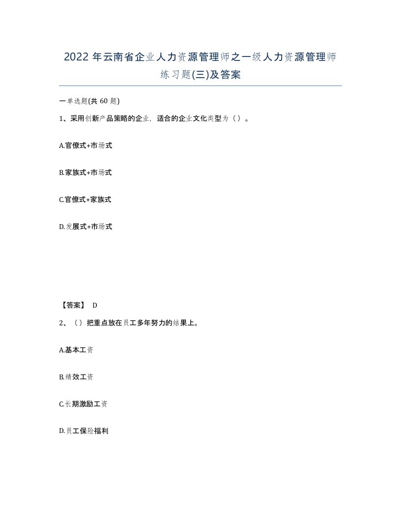 2022年云南省企业人力资源管理师之一级人力资源管理师练习题三及答案