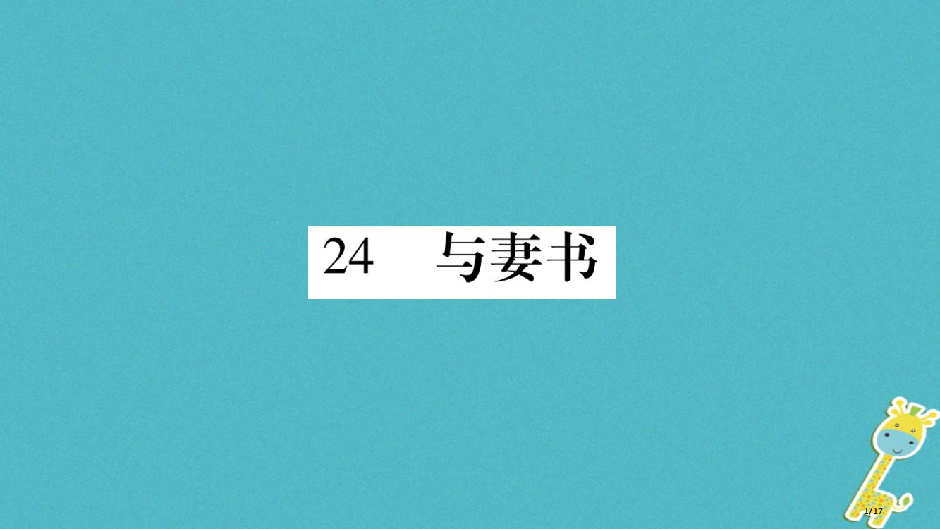 九年级语文下册第六单元24妻与书省公开课一等奖新名师优质课获奖PPT课件