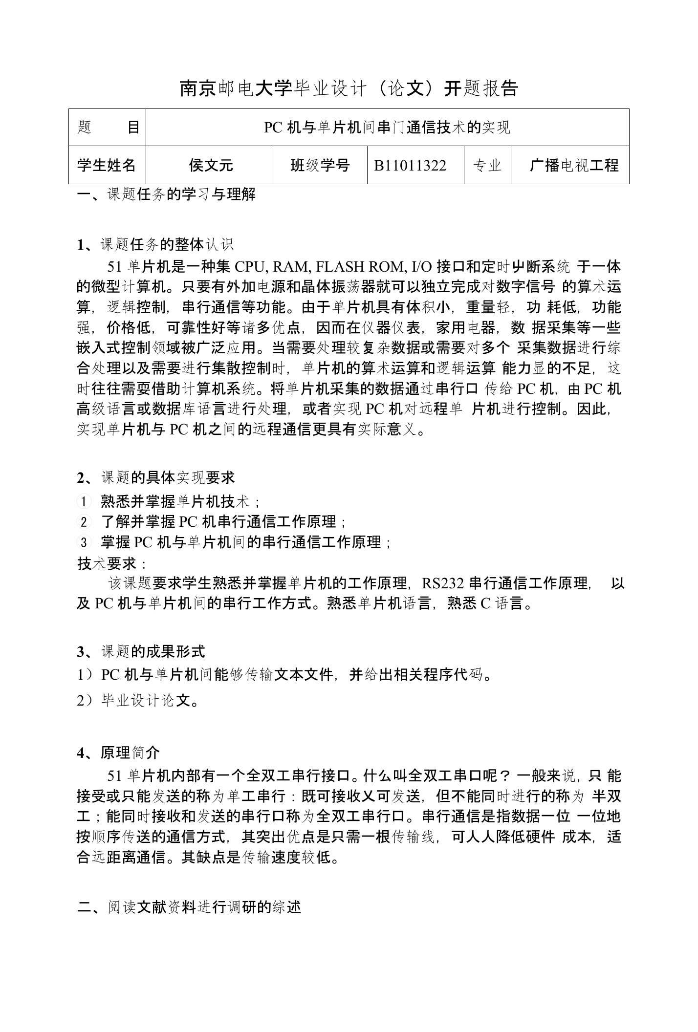 PC机与单片机间串口通信技术的实现毕业设计开题报告