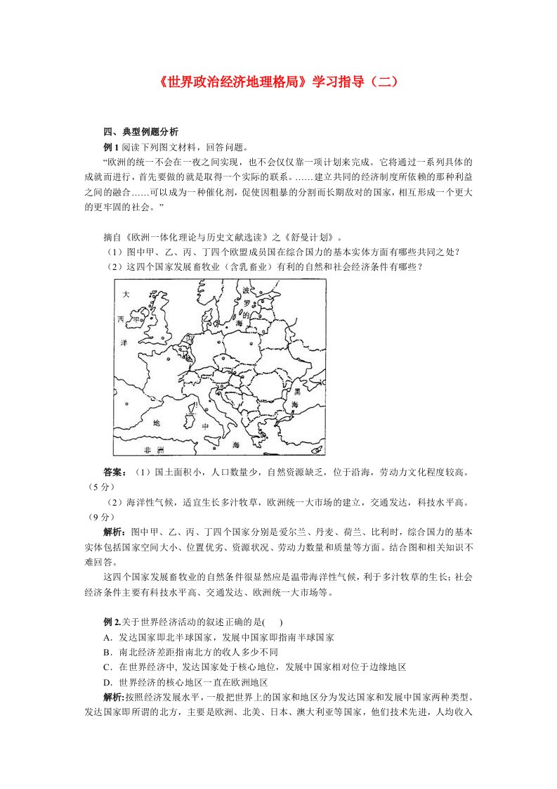 高三地理《世界治政经济地理格局》学习指导(二)