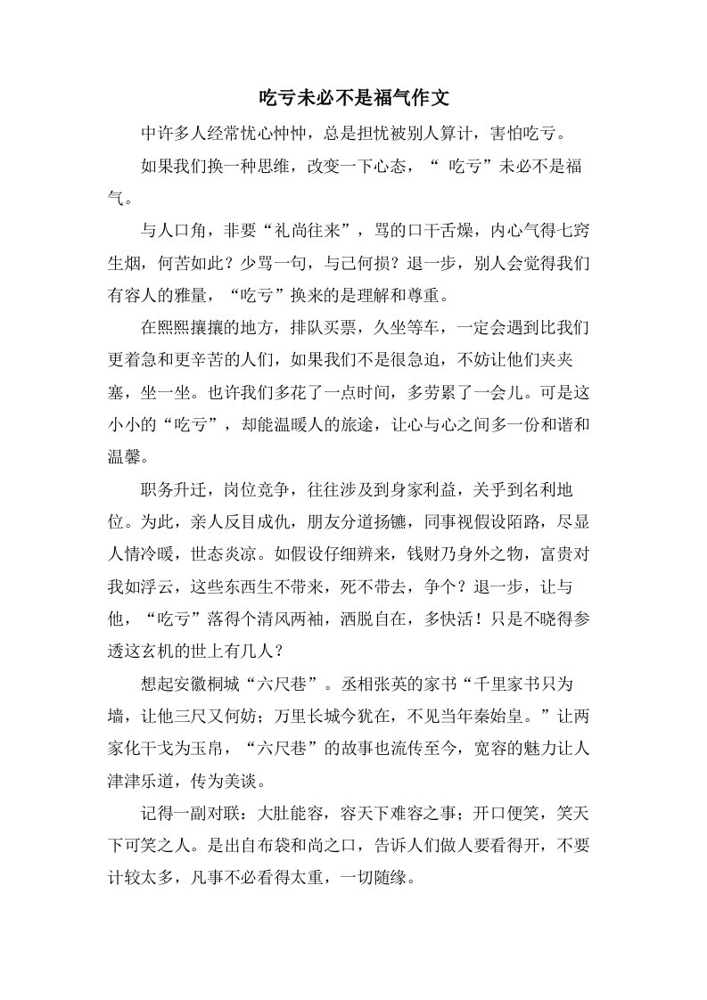 吃亏未必不是福气作文