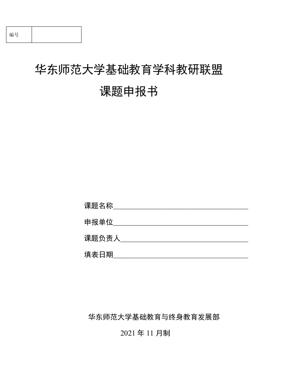 华东师范大学基础教育学科教研联盟课题申报书