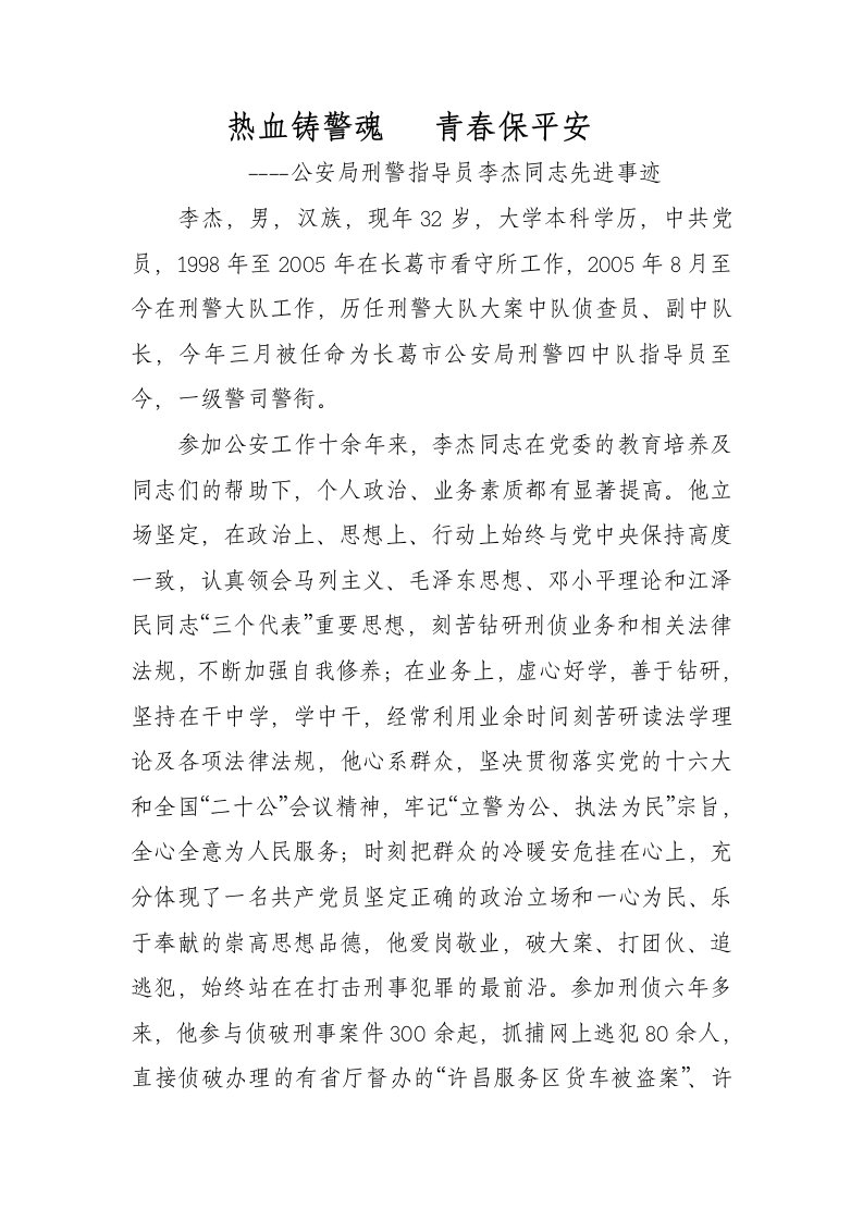 公安局刑警指导员李杰同志先进事迹