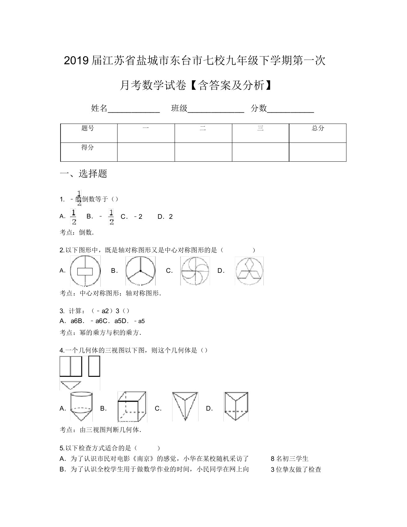 2019届江苏省盐城市东台市七校九年级下学期第一次月考数学试卷【含及解析】