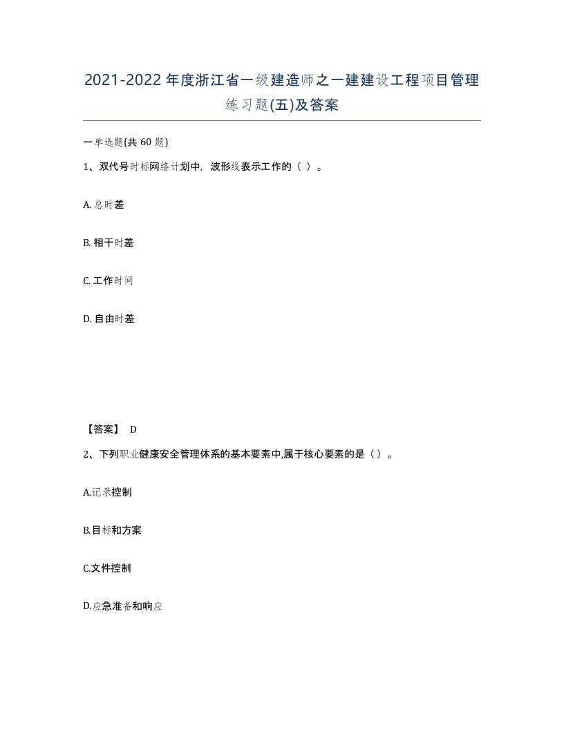 2021-2022年度浙江省一级建造师之一建建设工程项目管理练习题五及答案