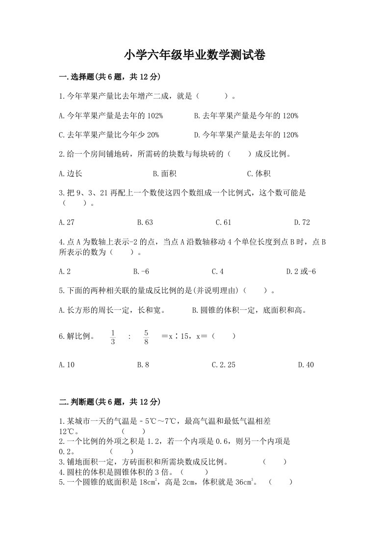 小学六年级毕业数学测试卷带答案（综合卷）