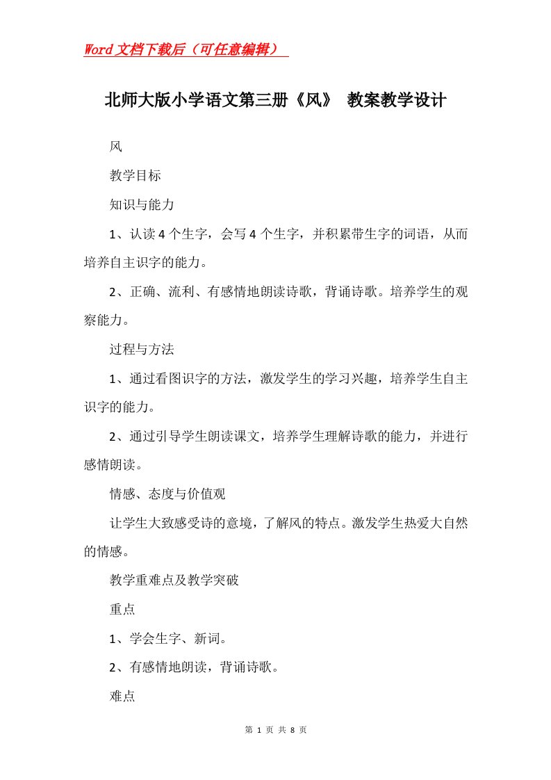 北师大版小学语文第三册风教案教学设计_1