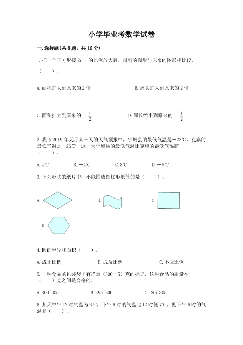 小学毕业考数学试卷完整