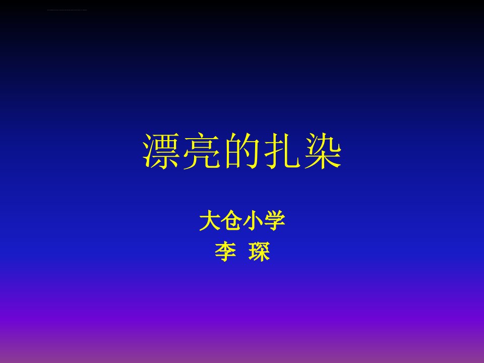 《漂亮的扎染ppt课件》小学美术沪教版二年级下册课件