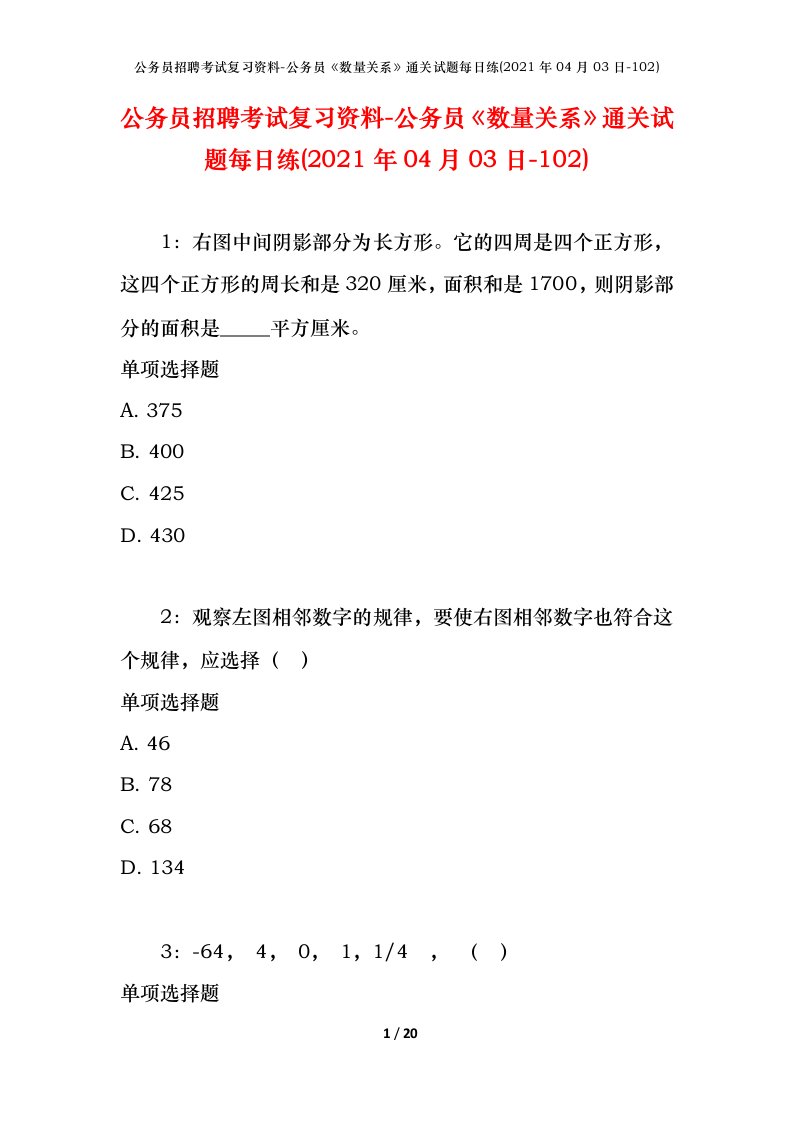 公务员招聘考试复习资料-公务员数量关系通关试题每日练2021年04月03日-102