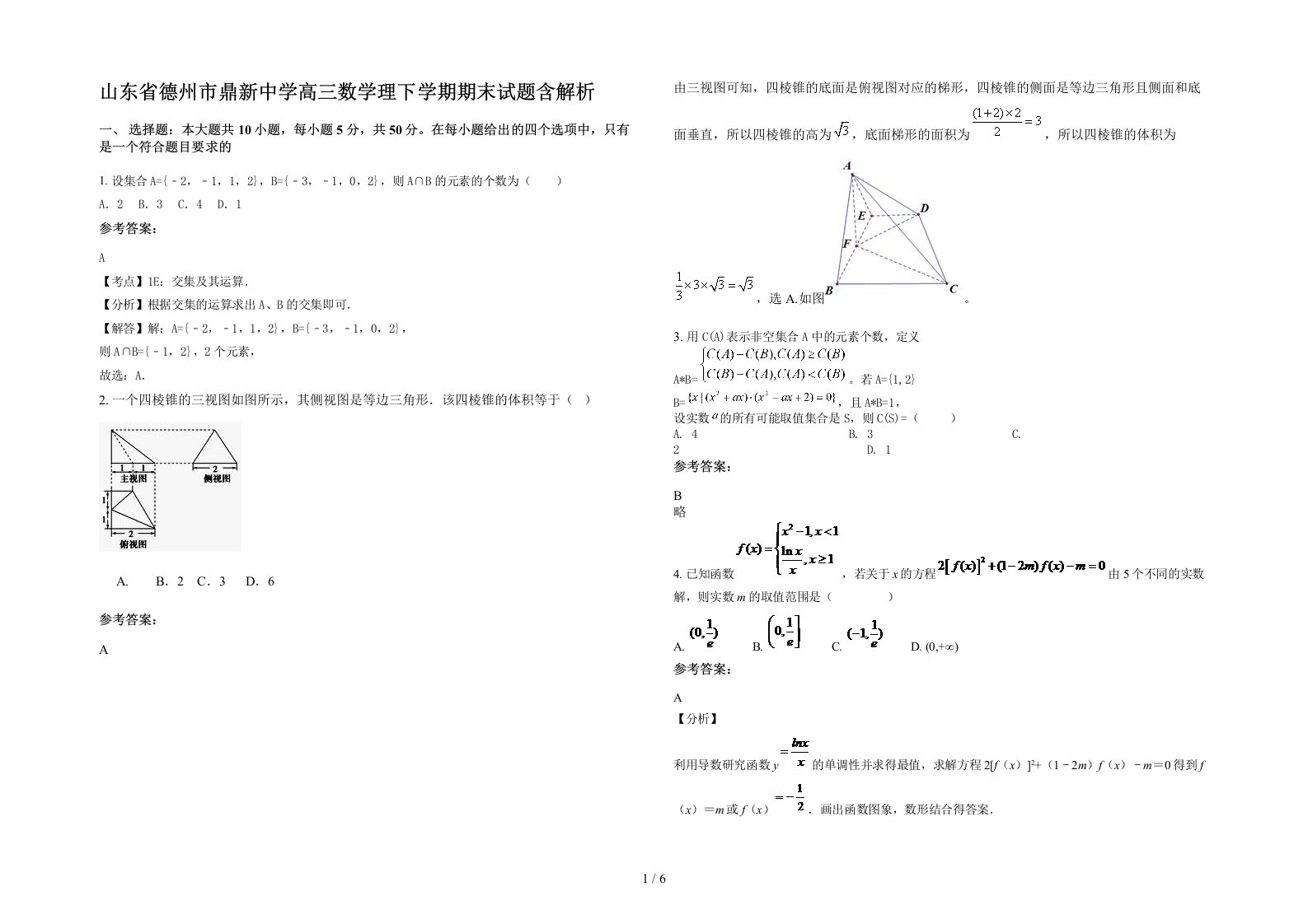 山东省德州市鼎新中学高三数学理下学期期末试题含解析