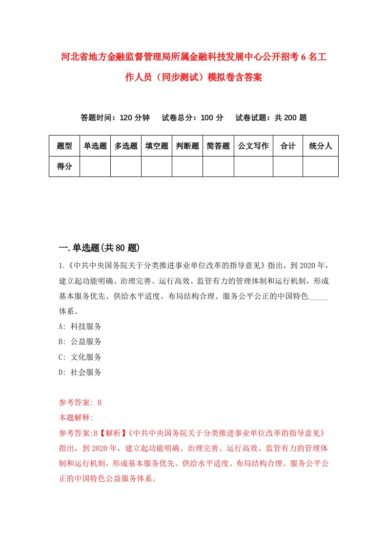 河北省地方金融监督管理局所属金融科技发展中心公开招考6名工作人员同步测试模拟卷含答案5