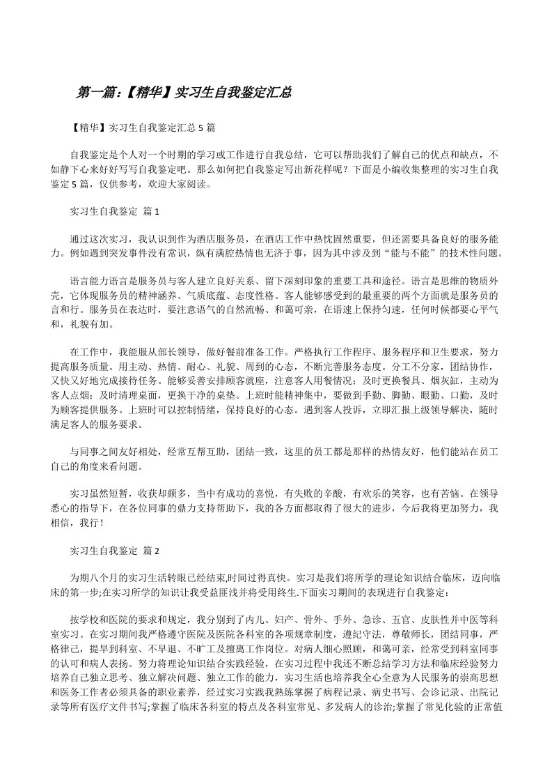 【精华】实习生自我鉴定汇总（范文大全）[修改版]