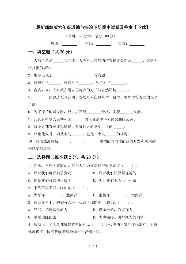 最新部编版六年级道德与法治下册期中试卷及答案下载