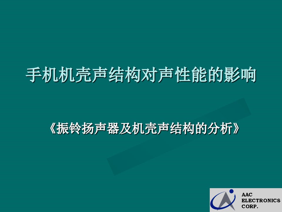 手机机壳声结构对声性能的影响