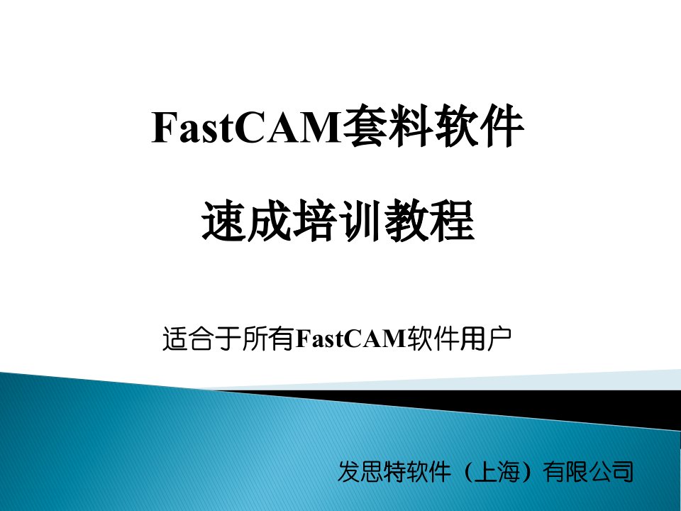 FastCAM专家版培训教程