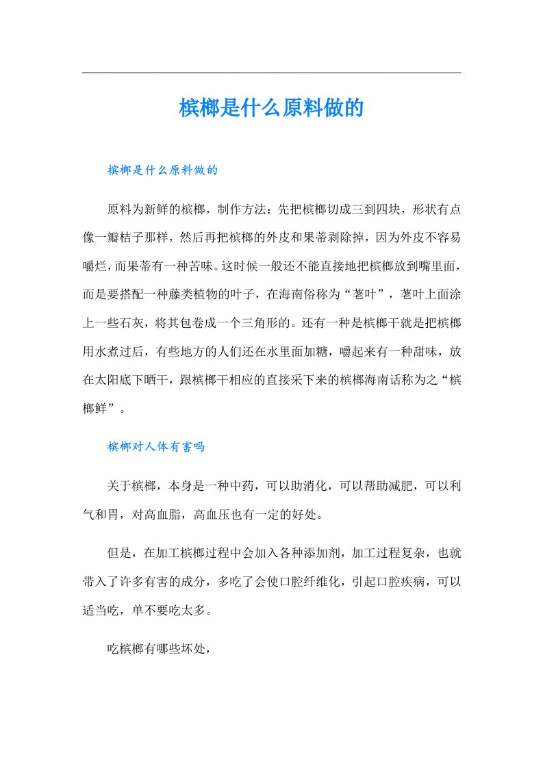 槟榔是什么原料做的