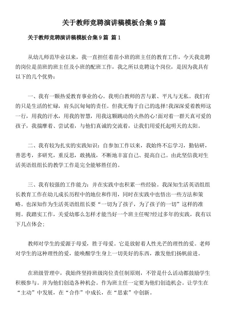 关于教师竞聘演讲稿模板合集9篇