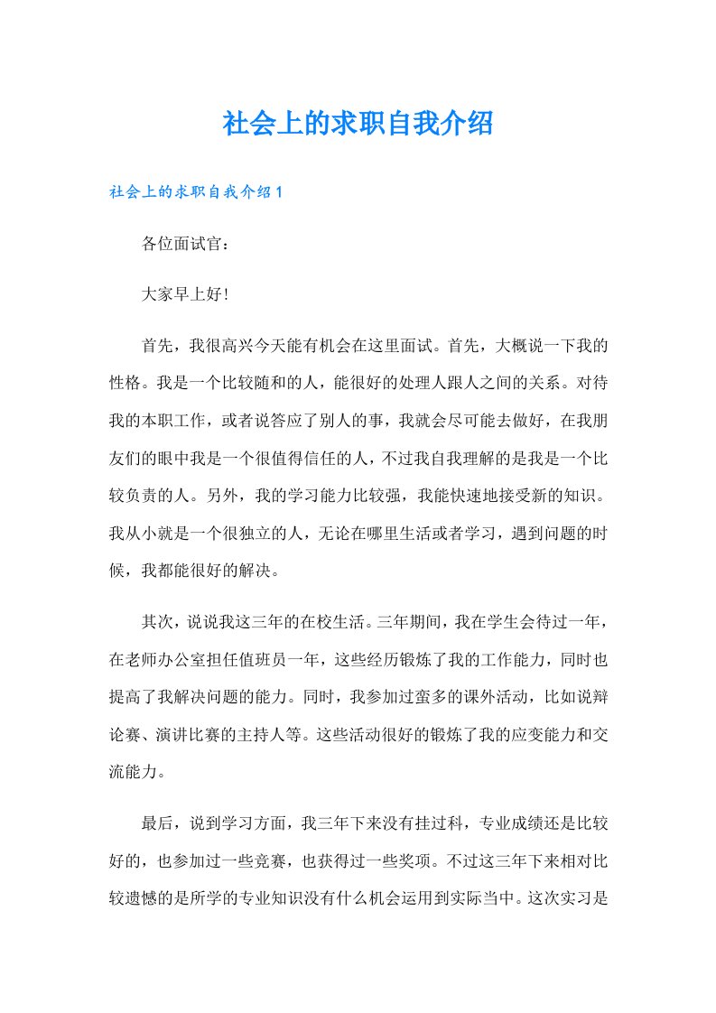 社会上的求职自我介绍