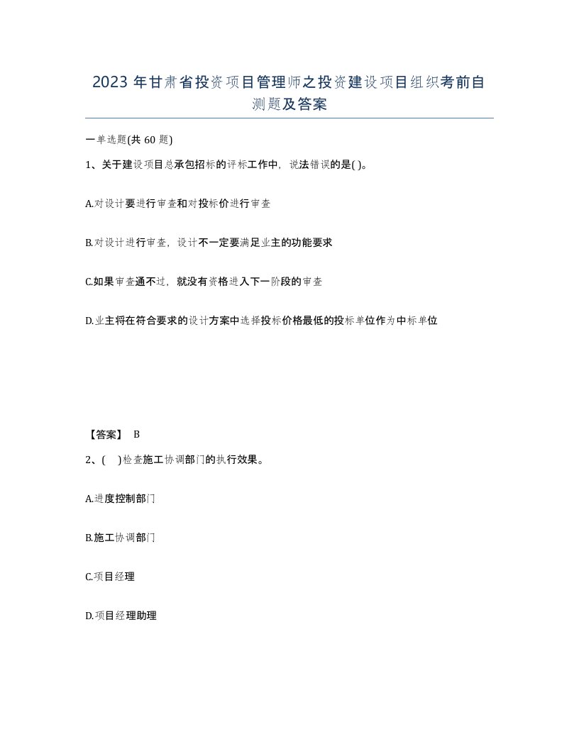 2023年甘肃省投资项目管理师之投资建设项目组织考前自测题及答案