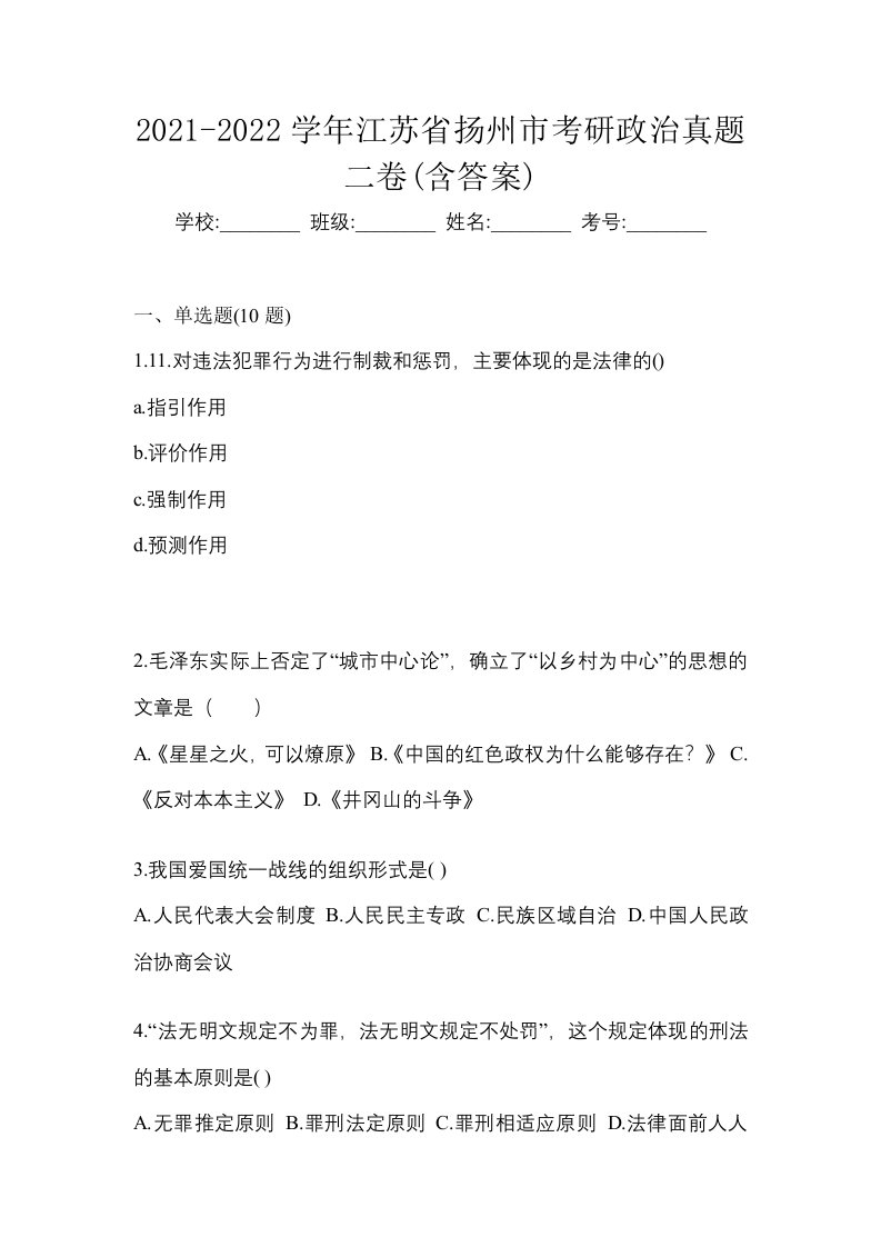 2021-2022学年江苏省扬州市考研政治真题二卷含答案