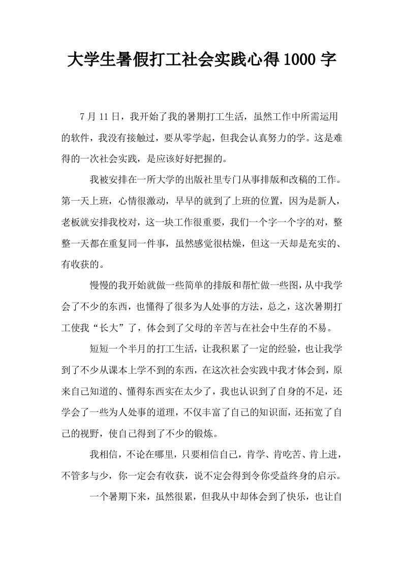 大学生暑假打工社会实践心得1000字