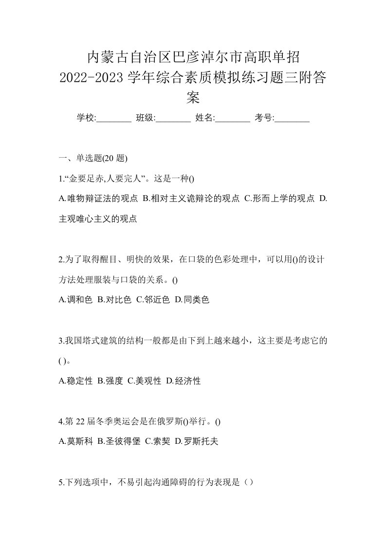 内蒙古自治区巴彦淖尔市高职单招2022-2023学年综合素质模拟练习题三附答案