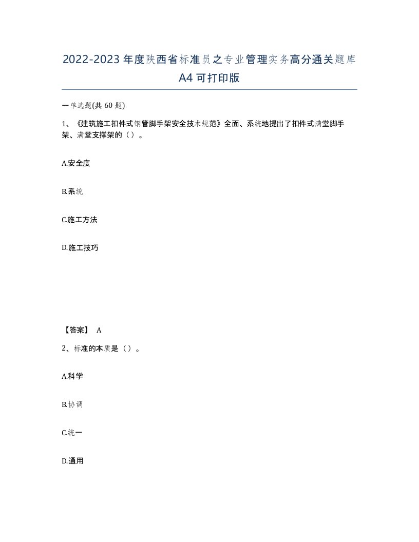 2022-2023年度陕西省标准员之专业管理实务高分通关题库A4可打印版