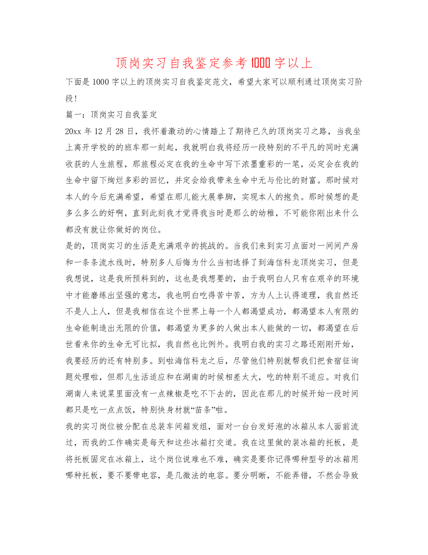 精编顶岗实习自我鉴定参考1000字以上