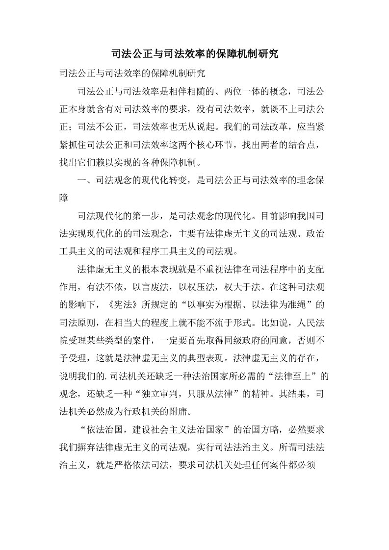 司法公正与司法效率的保障机制研究