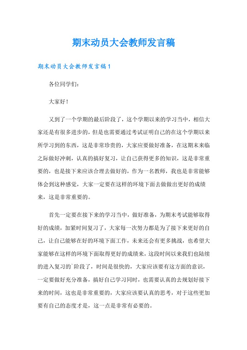 期末动员大会教师发言稿