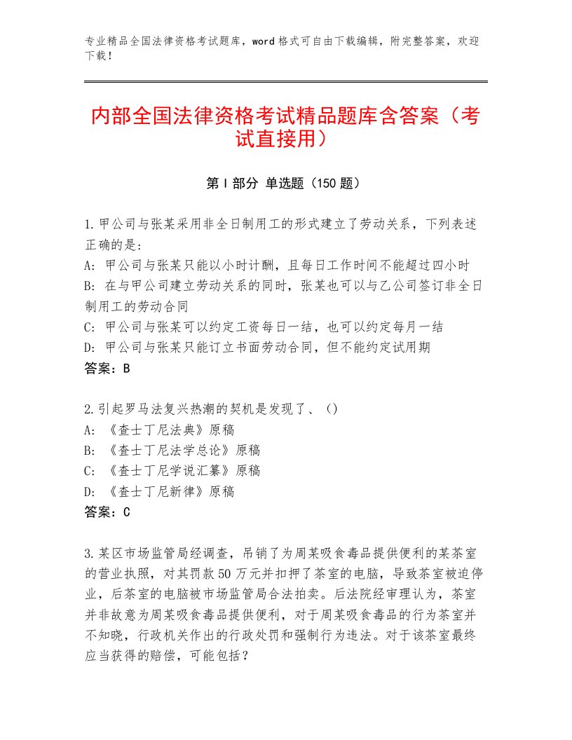 精心整理全国法律资格考试内部题库附参考答案（培优A卷）