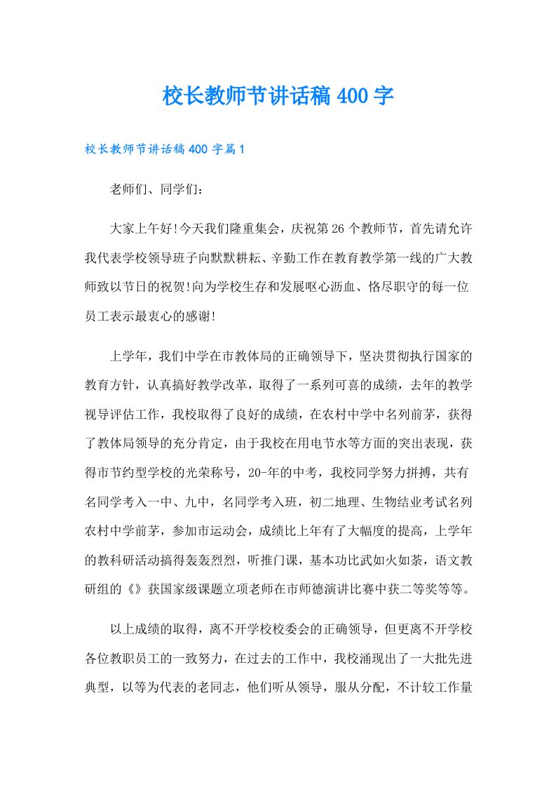 校长教师节讲话稿400字