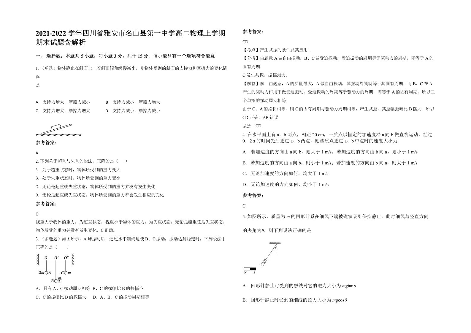 2021-2022学年四川省雅安市名山县第一中学高二物理上学期期末试题含解析