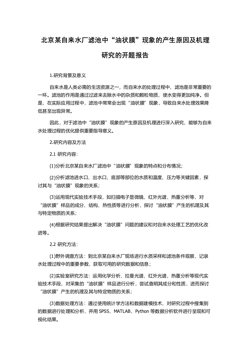 北京某自来水厂滤池中“油状膜”现象的产生原因及机理研究的开题报告